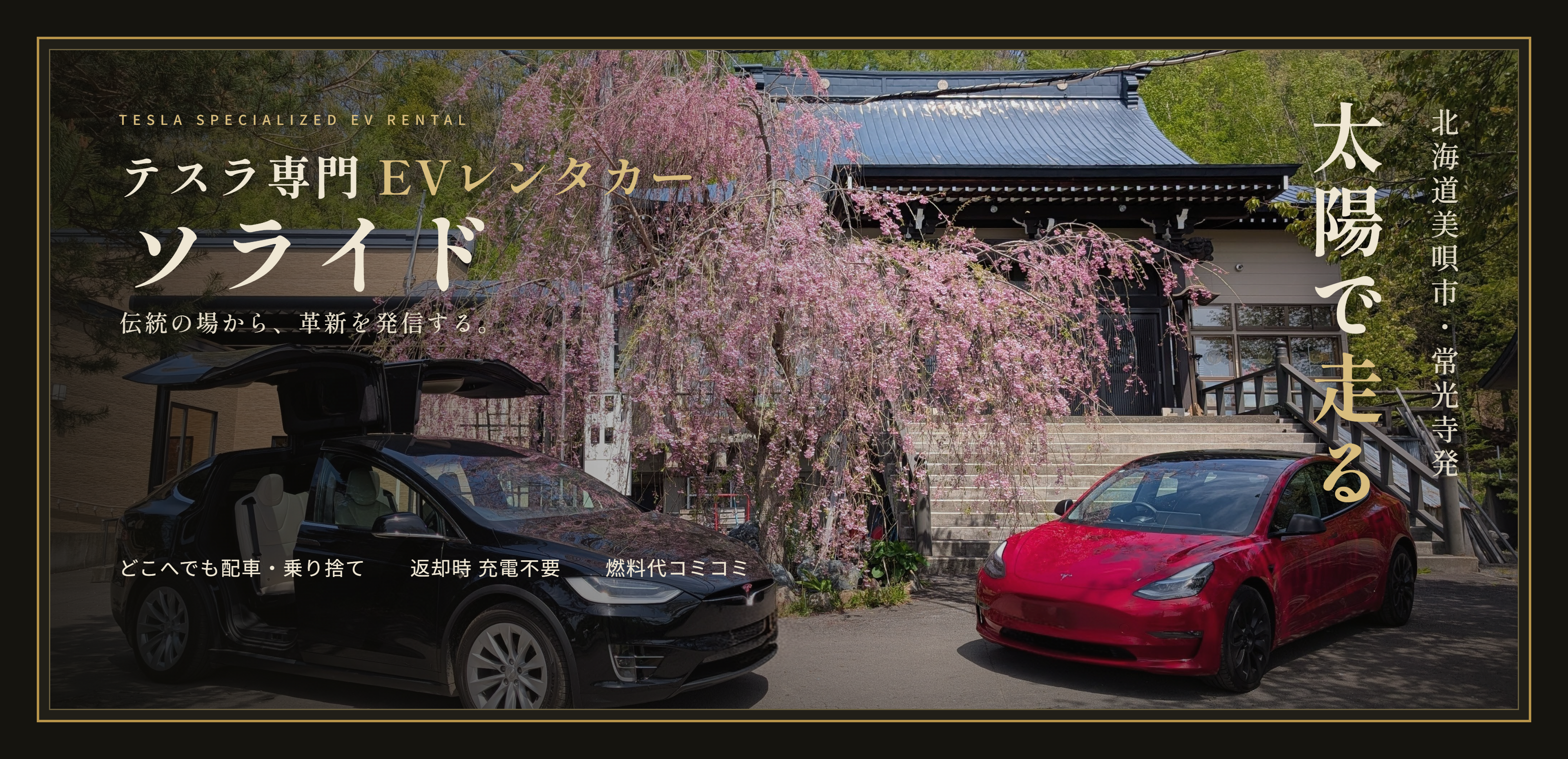 ソライド テスラ専門EVレンタカー